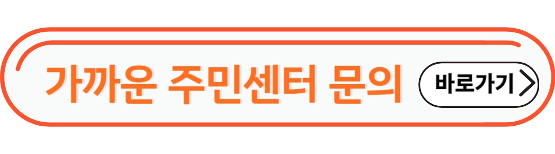 가까운 주민센터 문의