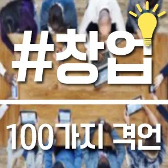 격언 100가지 명언 100가지 뜻_4
