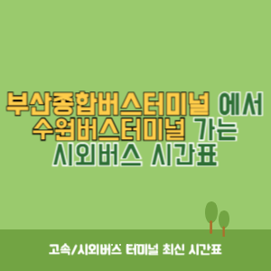 부산종합버스터미널에서 수원버스터미널 가는 시외버스 시간표 최신정보