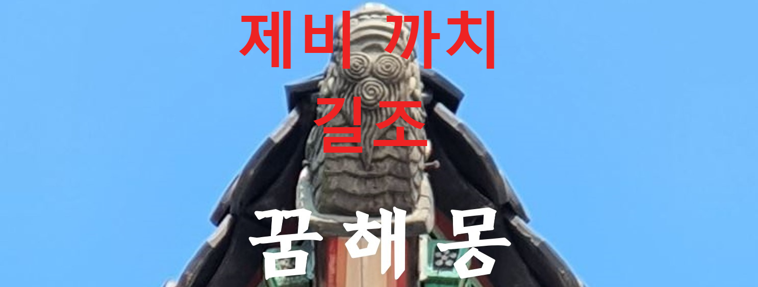 꿈해몽
