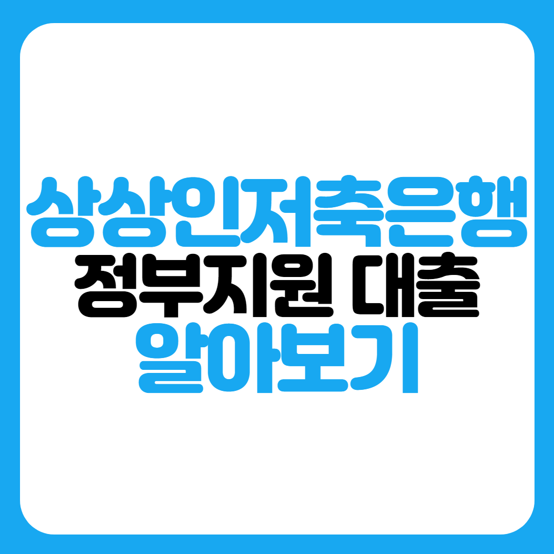 상상인저축은행-정부지원-대출