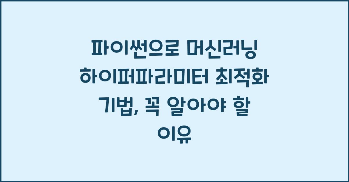 파이썬으로 머신러닝 하이퍼파라미터 최적화 기법