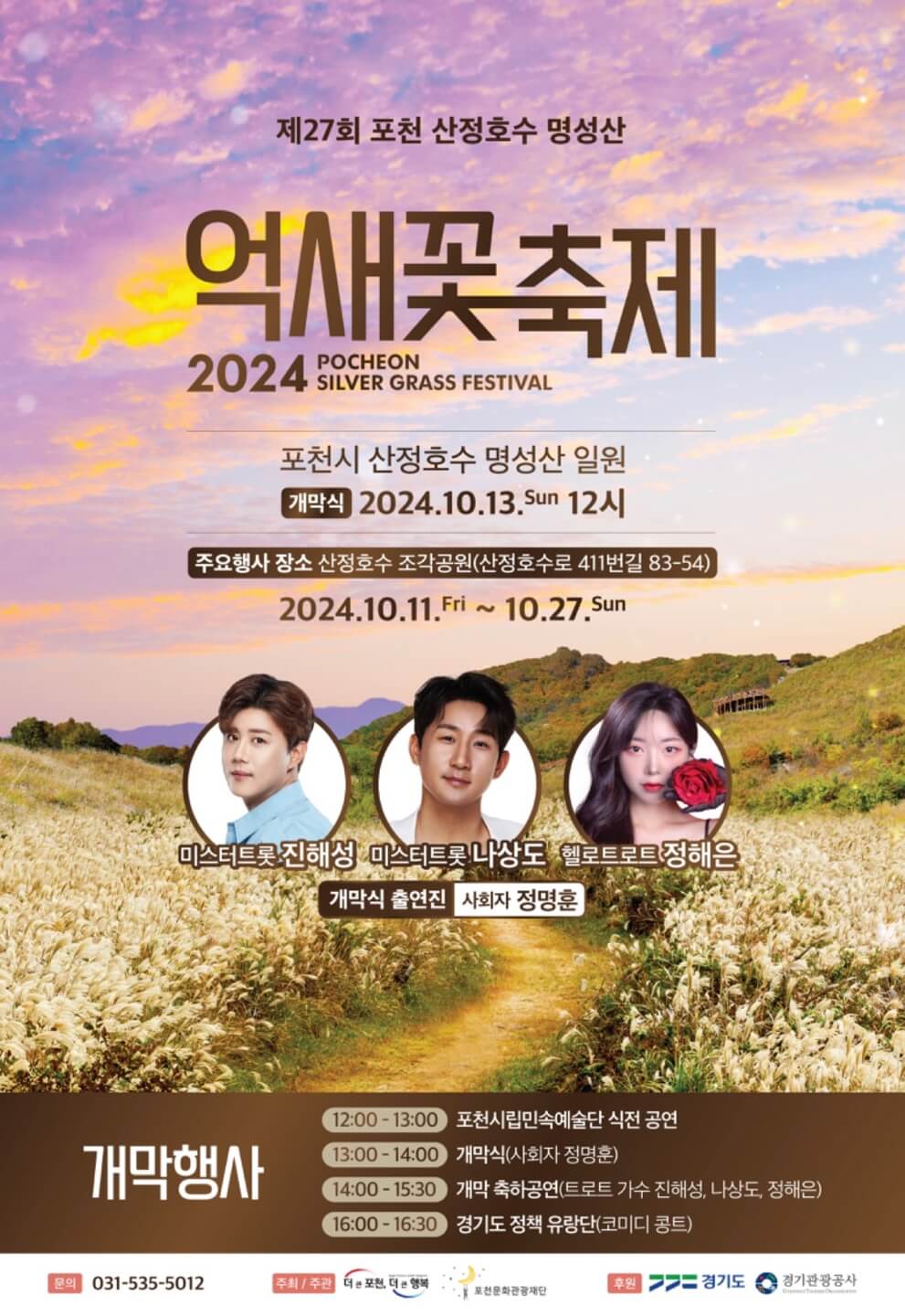 명성산 억새꽃축제