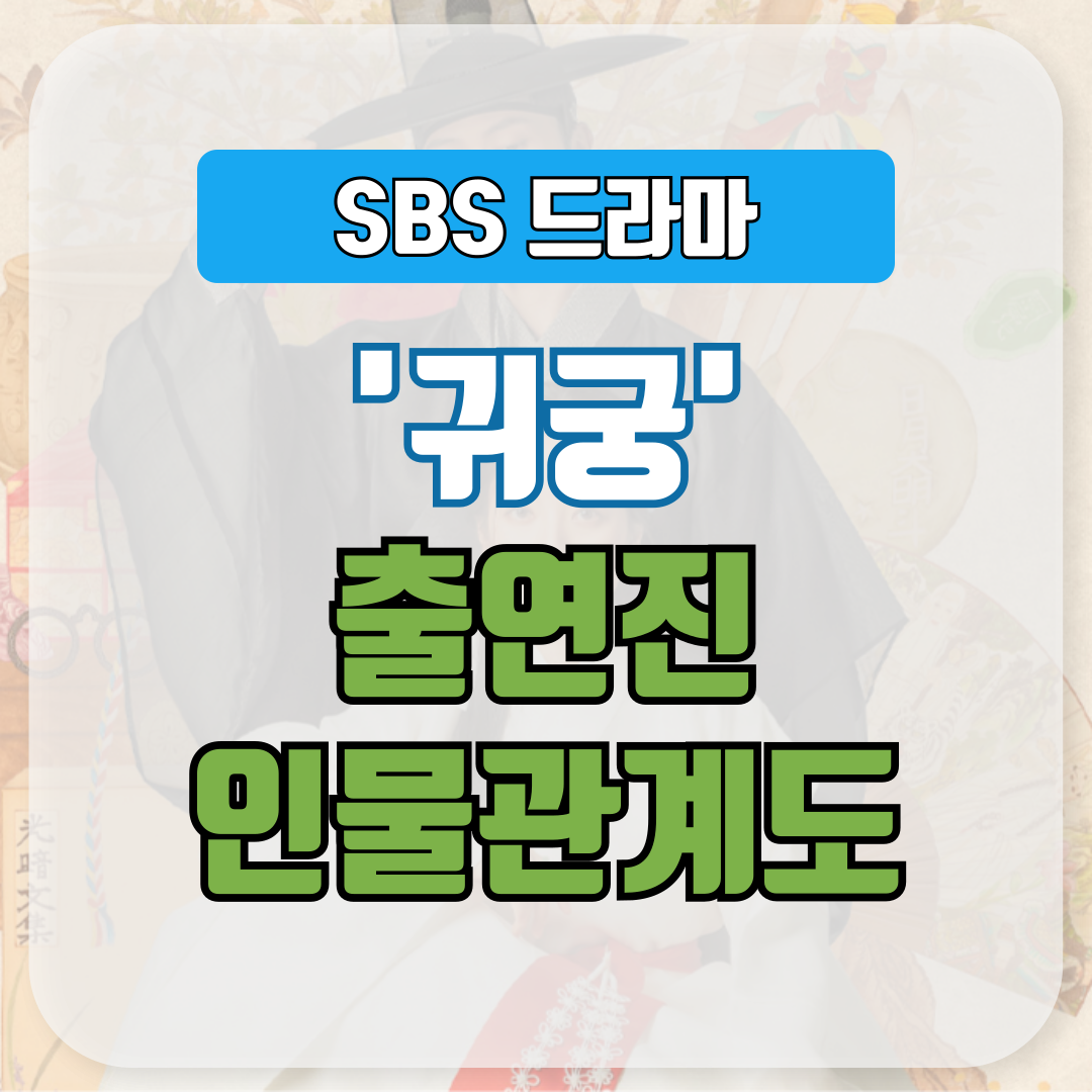 귀궁 출연진 인물관계도 총정리