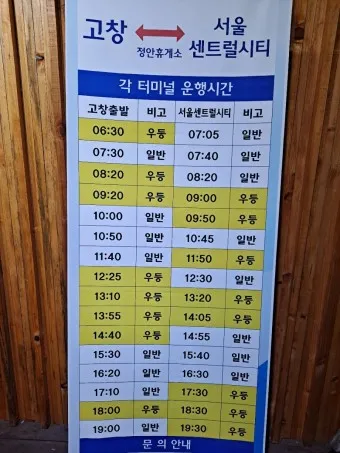 고창 시외버스터미널 시간표 예매 요금_14