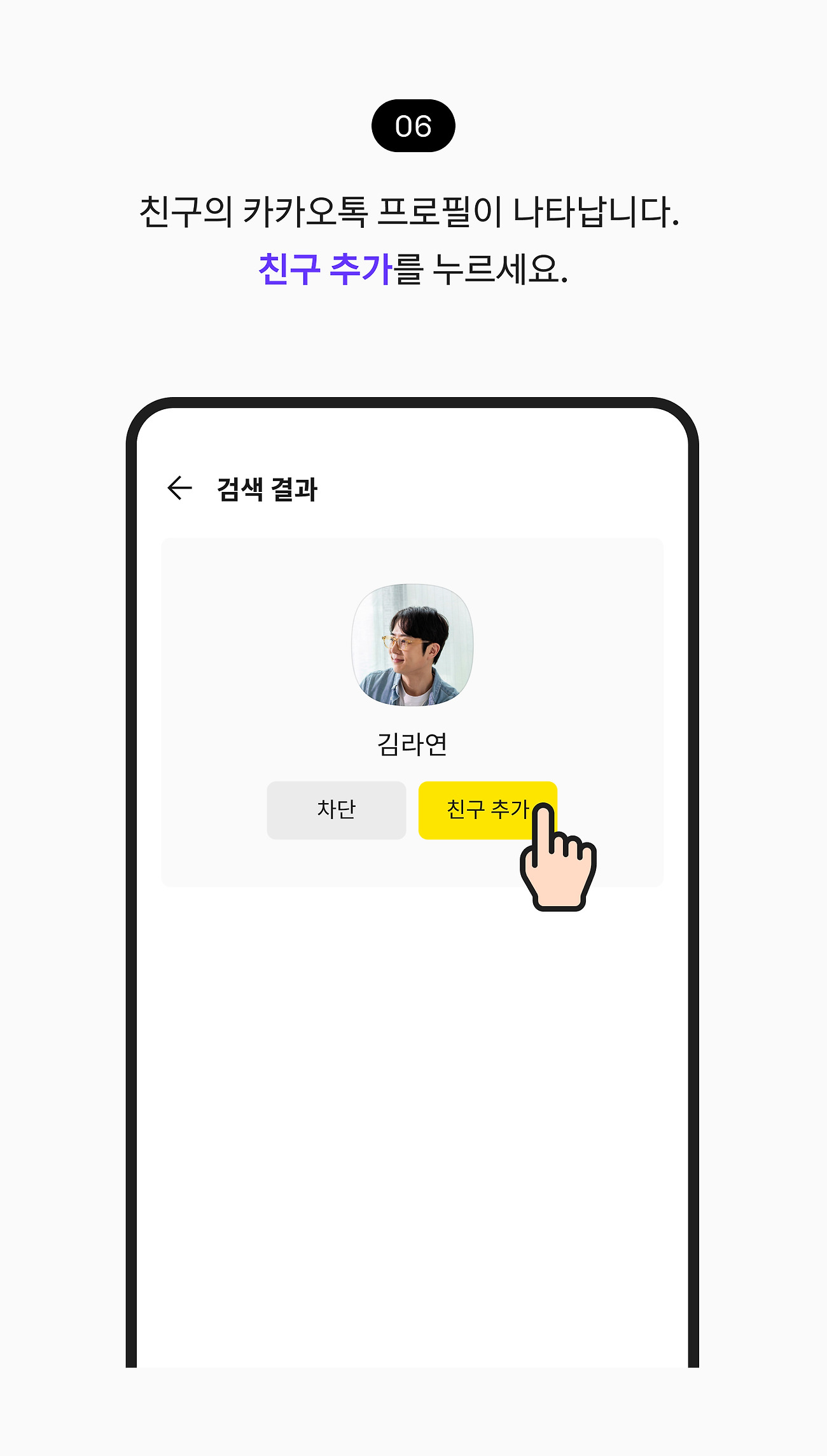 카카오톡 친구 추가 방법