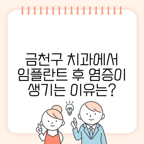 금천구 치과에서 임플란트 후 염증이 생기는 이유는?