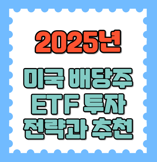 미국 배당주 ETF란?