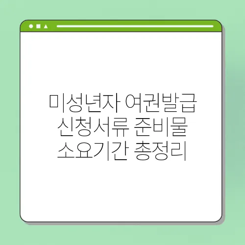 미성년자 여권발급 신청서류 준비물 소요기간 총정리