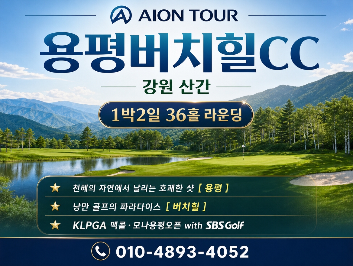용평버치힐CC 패키지 소개