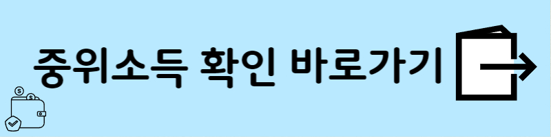 중위소득-확인-바로가기