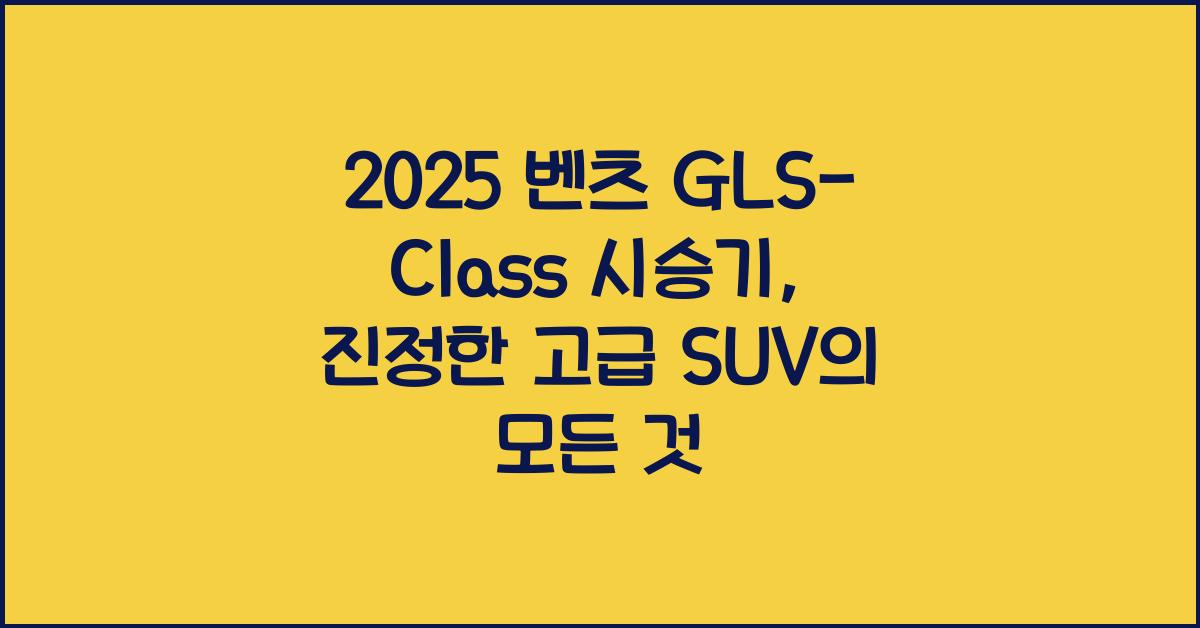 2025 벤츠 GLS-Class 시승기 제원 연비 장단점 유지비 오너평가