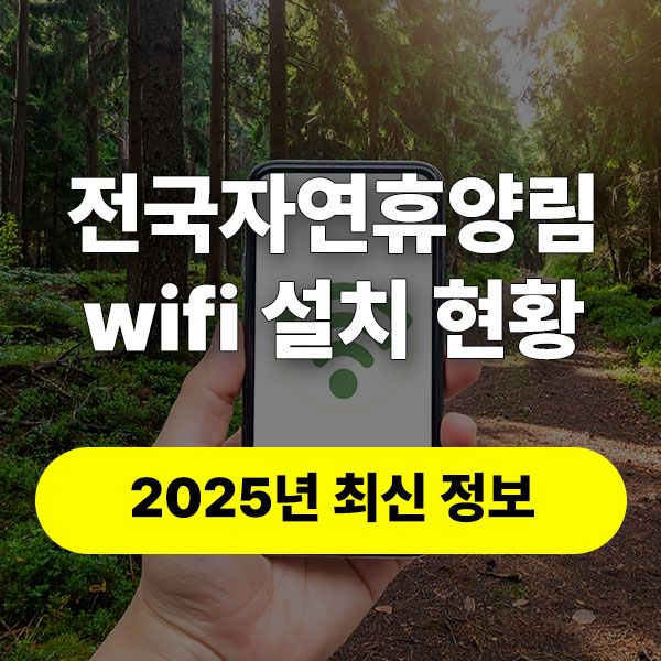 (2025년)전국자연휴양림 WIFI 와이파이 설치 현황 (국립, 공립, 사립) 썸네일
