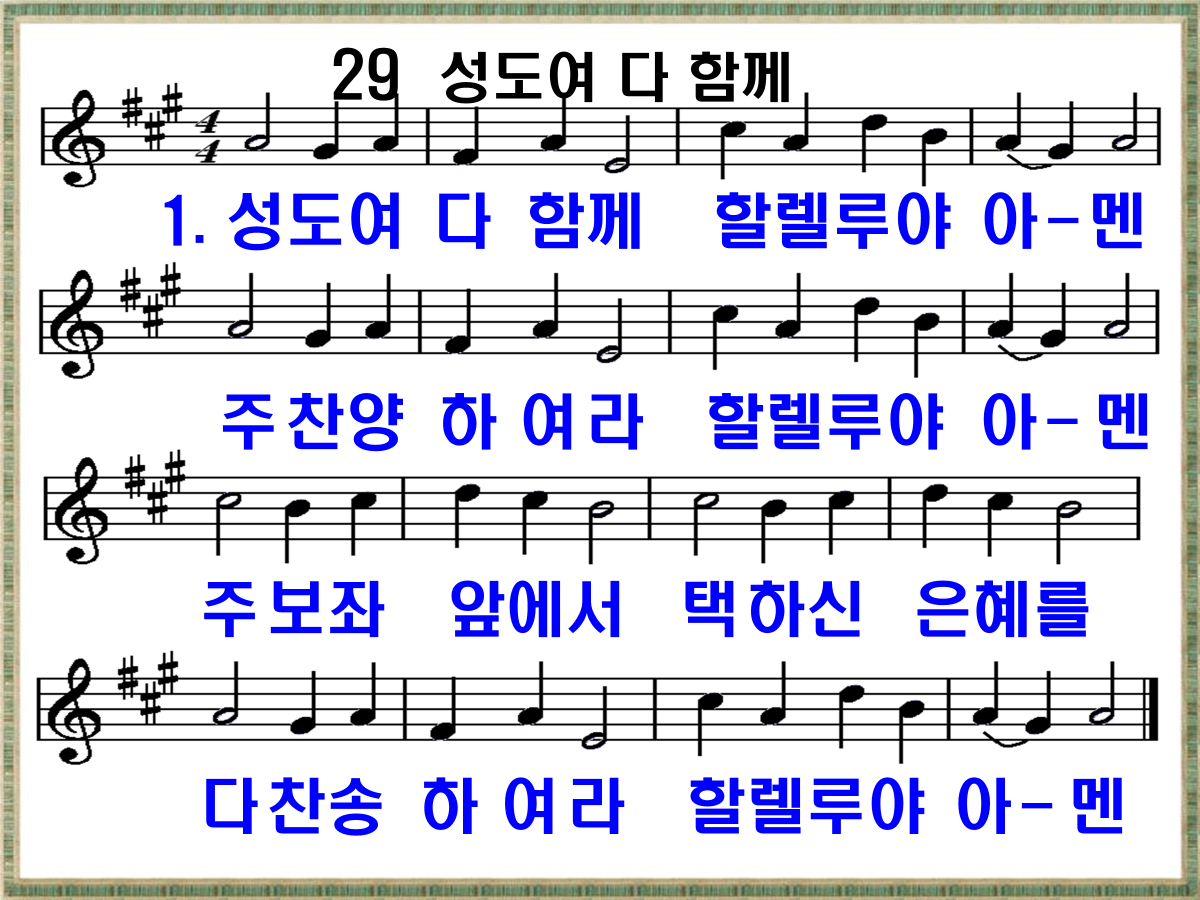 새 찬송가 29장 가사 및 해설, 성도여 다 함께 PPT ❘ 통일찬송가 29장