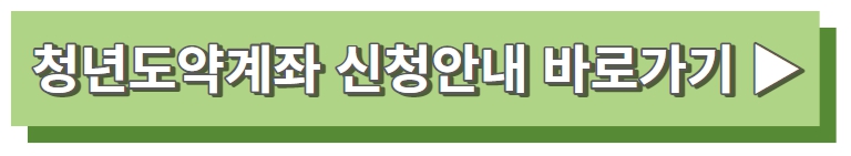 청년도약계좌 조건