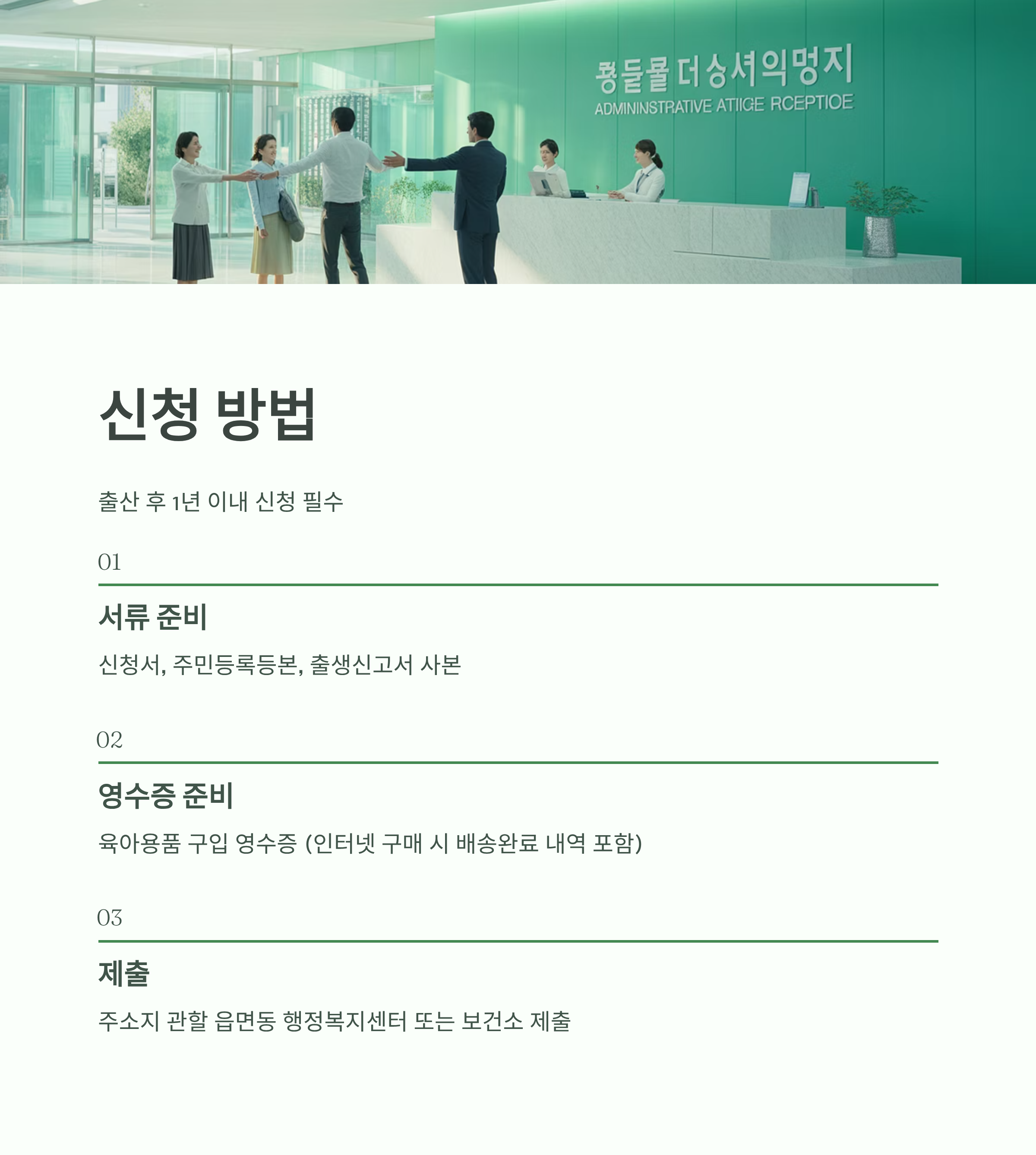 전라북도 다자녀가정 육아용품 지원 신청 방법 안내 이미지로, 서류 준비&middot;영수증 준비&middot;제출 단계가 순서대로 정리된 인포그래픽