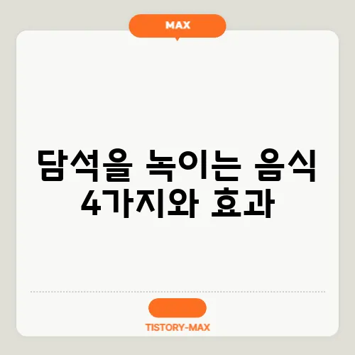 담석을 녹이는 음식 4가지와 효과