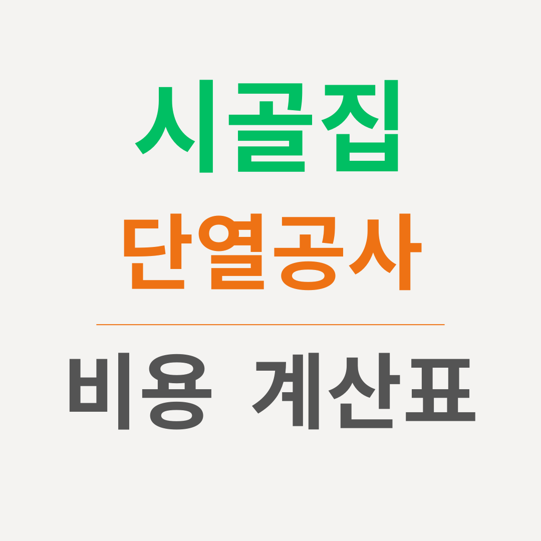 시골집 단열 공사 비용 계산표 바로 확인하기