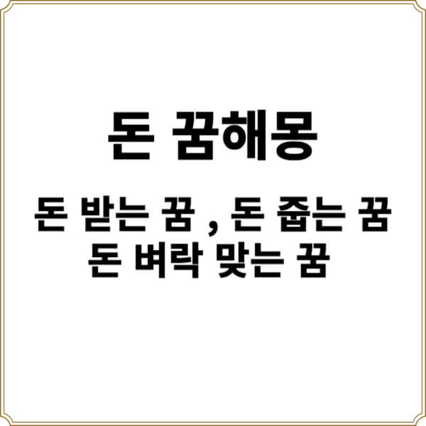 돈 꿈해몽 썸네일