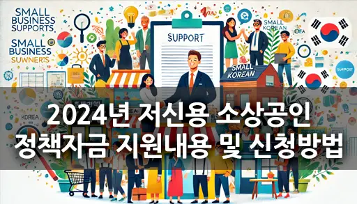 소상공인 지원하는 이미지