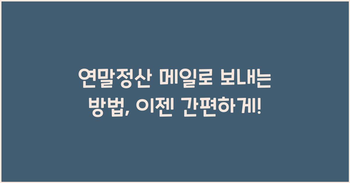 연말정산 메일로 보내는 방법