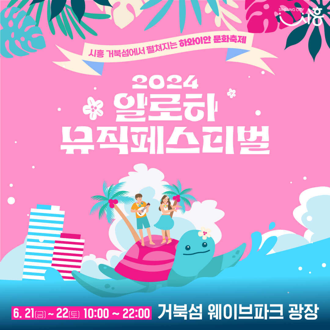 알로하 뮤직페스티벌 안내 포스터