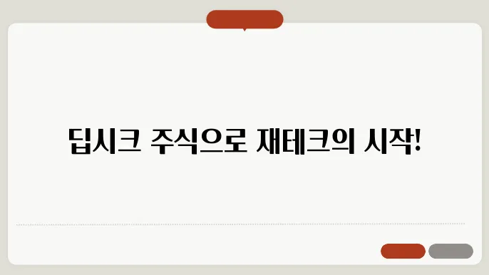 딥시크 국내주식 관련주 8종목