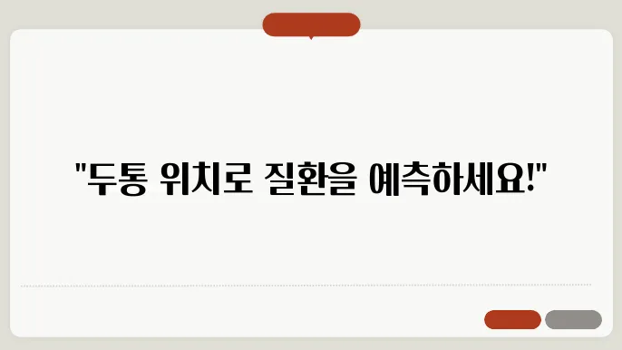 이마 근처의 두통 가능성