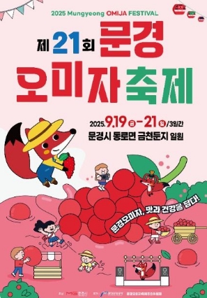 오미자축제 관람 가이드 한눈에 정리 관련이미지