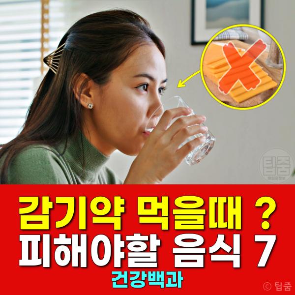 감기약 먹을때 피해야할 음식 약효 떨어뜨리는 조합