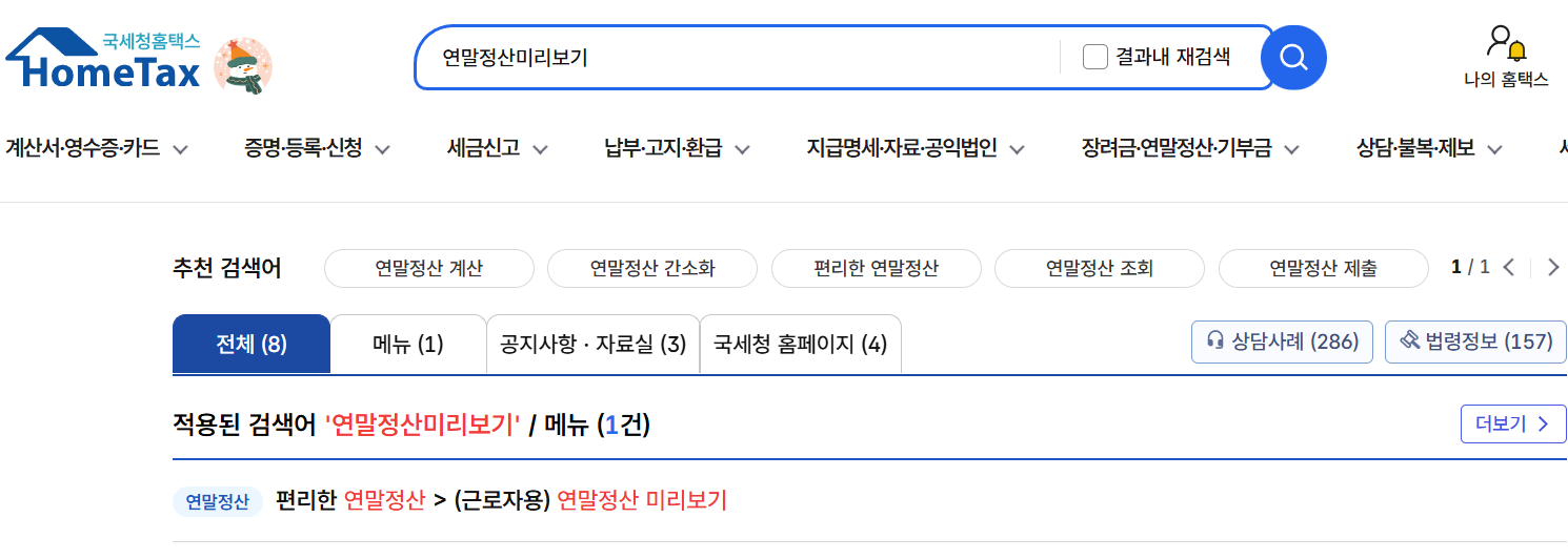 연말정산 미리보기 국세청홈택스 메뉴 검색: 홈택스 검색창 연말정산 미리보기 메뉴 찾기
