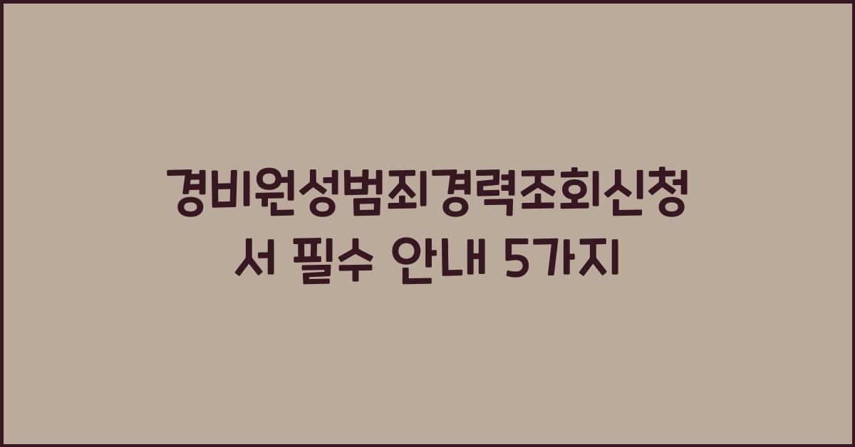 경비원성범죄경력조회신청서