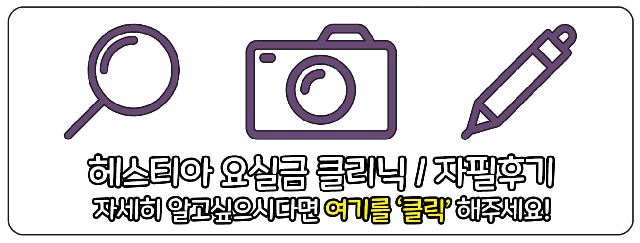 헤스티아 요실금 클리닉 보러가기