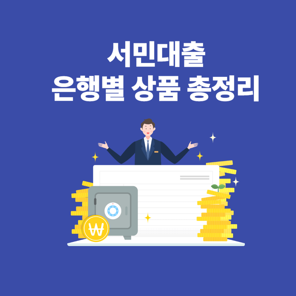 몰라서 못 받는 서민대출 혜택 총정리