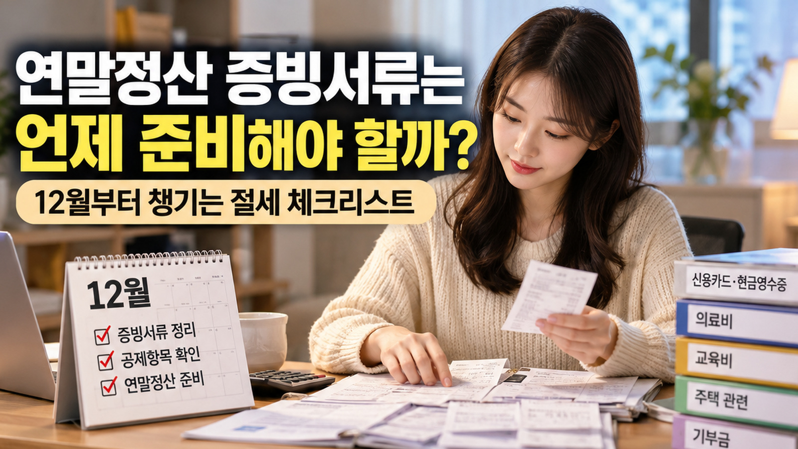 12월 달력과 의료비&middot;교육비&middot;기부금 서류 폴더를 놓고 여성이 영수증을 분류하는 실제 사무 공간 사진