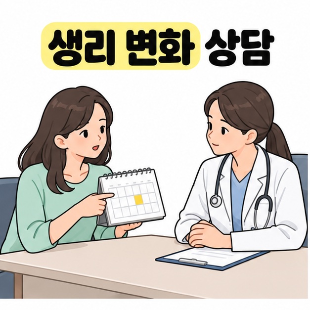 생리 변화 상담이라는 문구 아래 여성이 노란 표시가 있는 달력을 의사에게 보여 주며 상담하는 모습