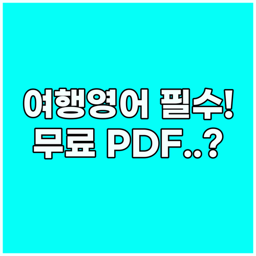 여행 영어 필수 표현 무료 PDF 자..