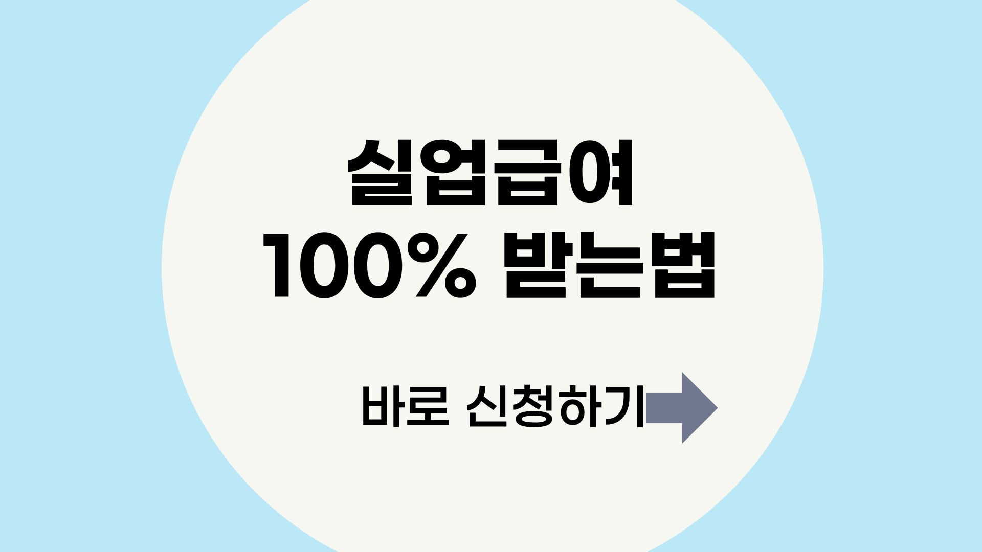 실업급여