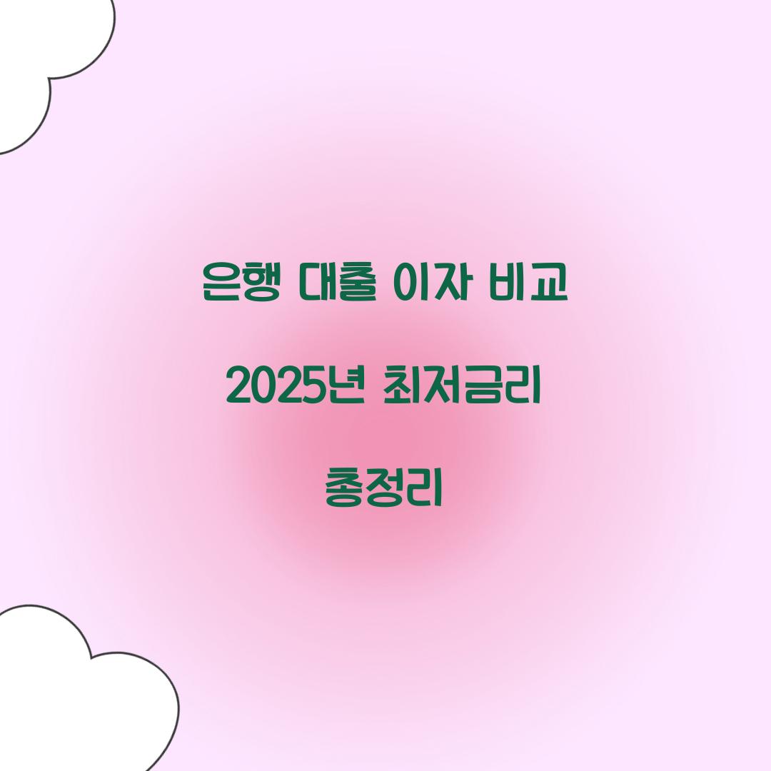 은행 대출 이자 비교