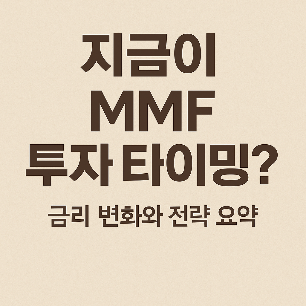“지금이 MMF 투자 타이밍일까? 금리 변화와 전략 요약”이라는 텍스트 중심의 정보형 이미지