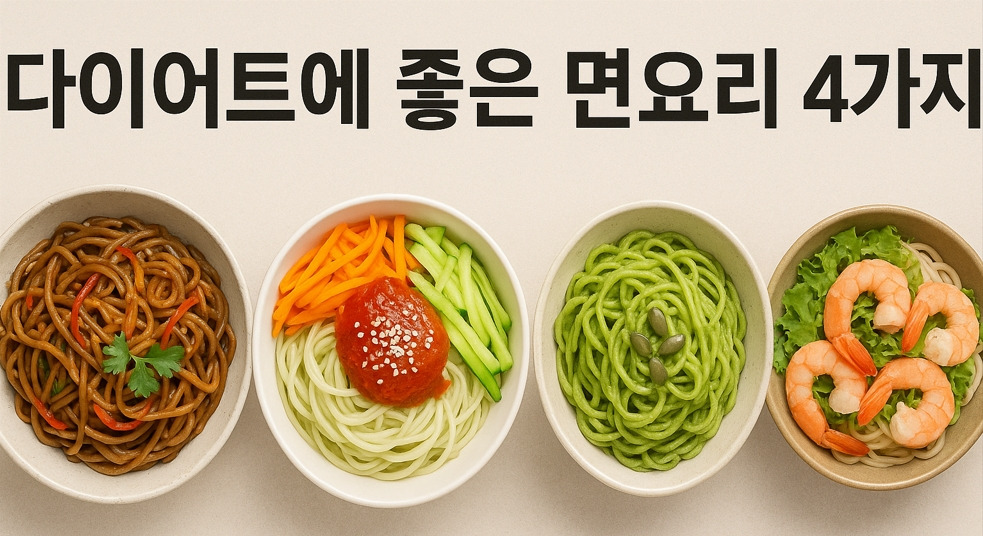 다이어트 면요리 추천