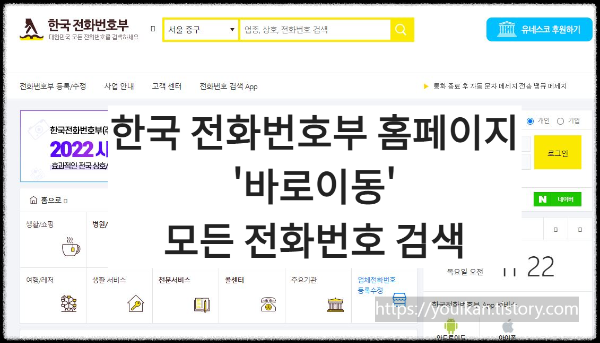 한국전화번호부-웹사이트-홈화면