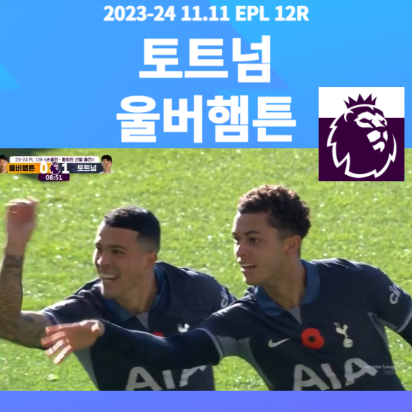 토트넘 울버햄튼