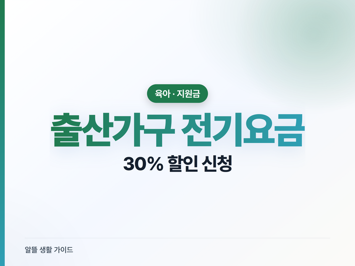 출산가구 전기요금 할인 30%, 신청법과 우리 집 할인액 계산
