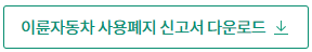 이륜자동차사용폐지신고서