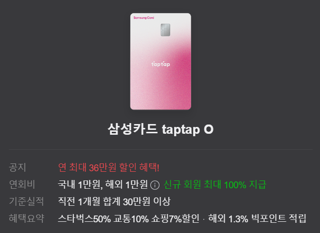삼성카드 taptap O 기본 정보