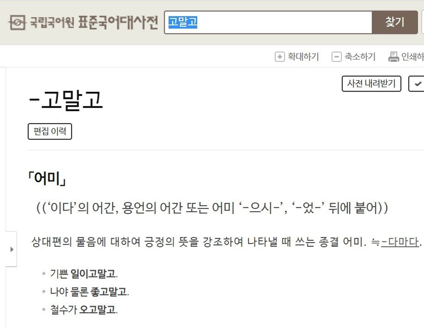 표준국어대사전 고말고 검색 결과