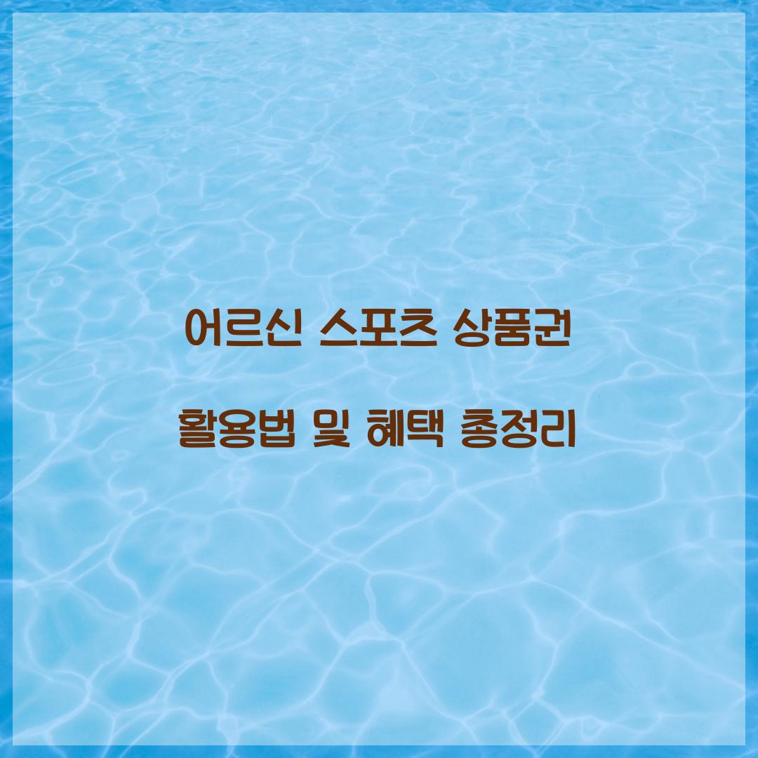 어르신 스포츠 상품권