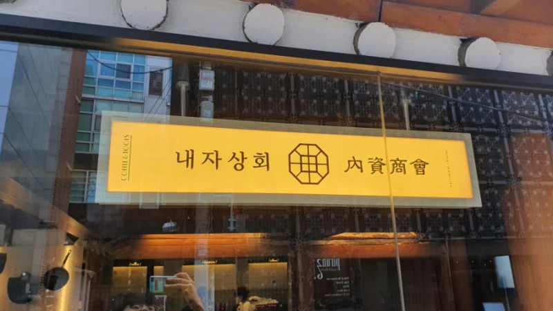 내자상회 간판