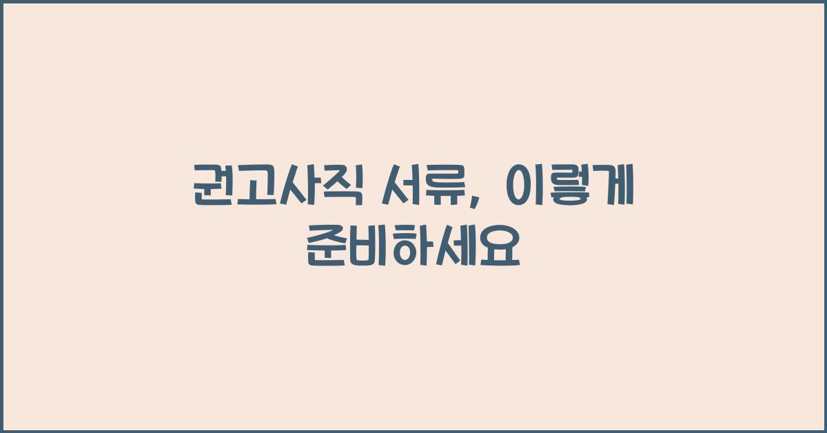 권고사직 서류